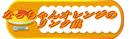 �Ȃ������I�����W�� �����N�W